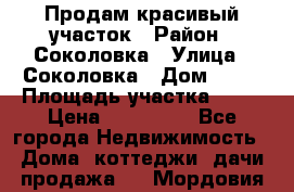 Продам красивый участок › Район ­ Соколовка › Улица ­ Соколовка › Дом ­ 12 › Площадь участка ­ 16 › Цена ­ 450 000 - Все города Недвижимость » Дома, коттеджи, дачи продажа   . Мордовия респ.